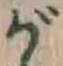 「が」字