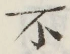 글자 不