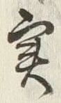 글자 実