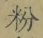 Chữ 粉