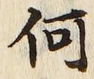 글자 何