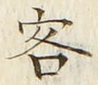 文字 客