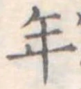 年 위치 확인됨