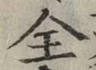 글자 全