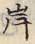 字岸