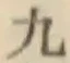 글자 九