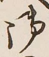 글자 御