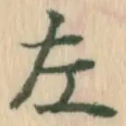 글자 左