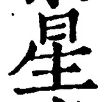 글자 星