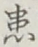 Chữ 患