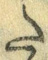 Đã định vị 𛁠