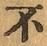 글자 不