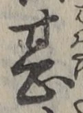글자 甚