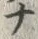 「ナ」字