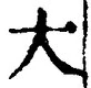 “大”字