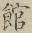 文字館