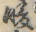 Đã định vị 暖