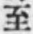 文字至