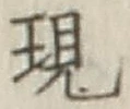 字現