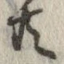 已定位共