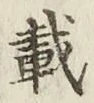 Chữ 載