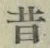 文字昔