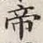 字帝