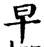文字早