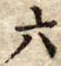 六 위치 확인됨