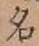글자 名