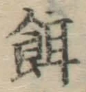 文字餌