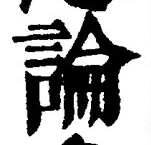 文字論
