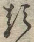 已定位𛃽