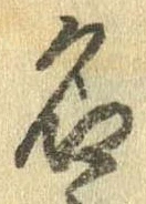 位置定マレル名