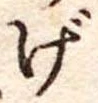 げの位置