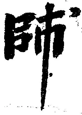 帥の位置