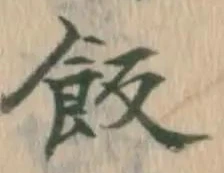 字飯