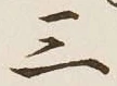 字三