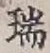 文字瑞