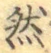 글자 然