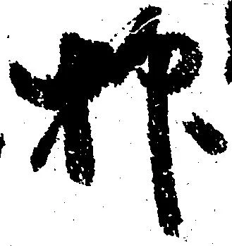 抑の位置
