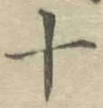 글자 十
