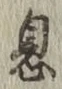 글자 息