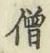 Character 僧