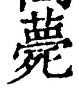 글자 薨