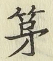 文字第