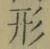 글자 形