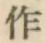 文字作