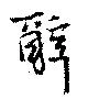 辞 위치 확인됨
