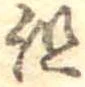 但 위치 확인됨